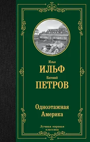 Евгений Петрович Петров, Илья Арнольдович Ильф Одноэтажная Америка