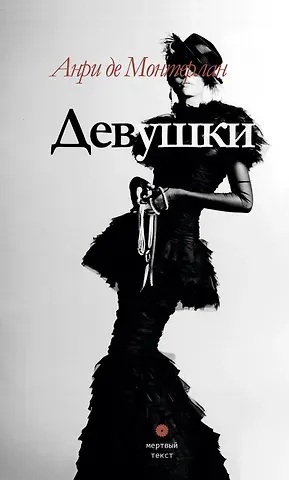 Анри де Монтерлан Девушки