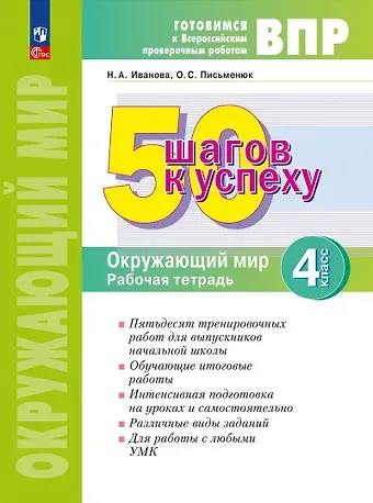 Наталья Александровна Иванова, Ольга Сергеевна Письменюк ВПР. 50 шагов к успеху. Окружающий мир. 4 класс. Рабочая тетрадь