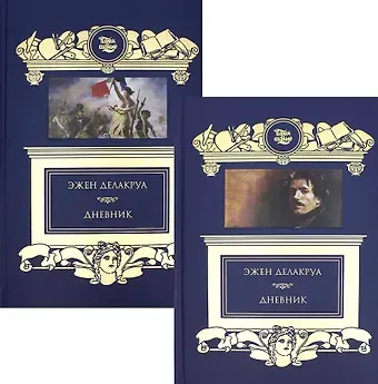 Эжен Делакруа Дневник (комплект из 2 книг)