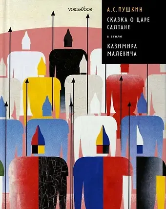 Александр Сергеевич Пушкин Сказка о Царе Салтане в стиле Казимира Малевича