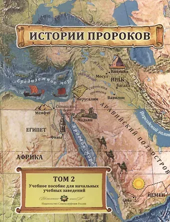 Алмаз А. Абдрахманов Истории пророков 2/2тт. Учебное пособие (Абдрахманов)