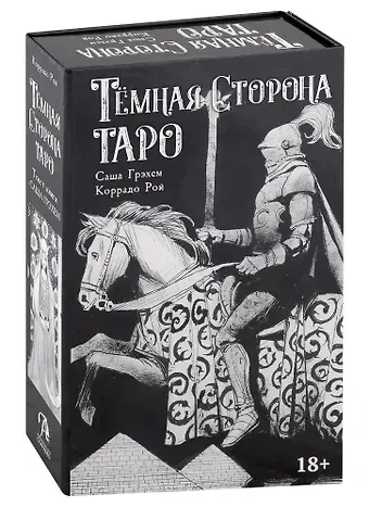 Саша Грэхем Темная сторона Таро (колода + книга)