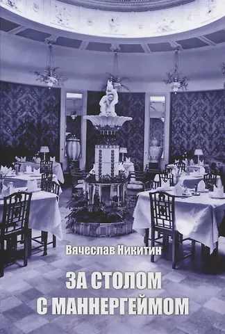 Вячеслав В. Никитин За столом с Маннергеймом
