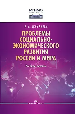 Рано Абдуллаевна Джураева Проблемы социально-экономического развития России и мира. Учебное пособие