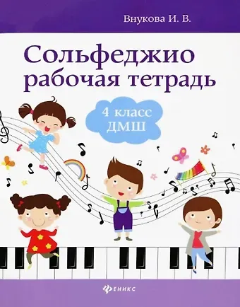 Ирина Владимировна Внукова Сольфеджио: рабочая тетрадь: 4 класс ДМШ