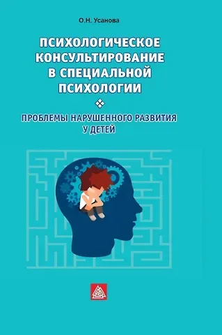 Ольга Николаевна Усанова Психологическое консультирование в специальной психологии: проблемы нарушенного развития у детей