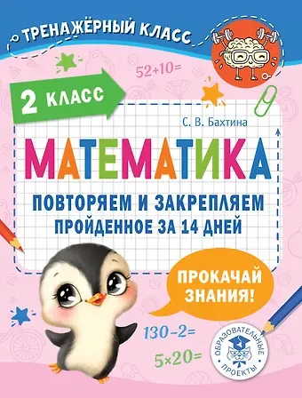 Светлана Валерьевна Бахтина Математика. Повторяем и закрепляем пройденное в 2 классе за 14 дней