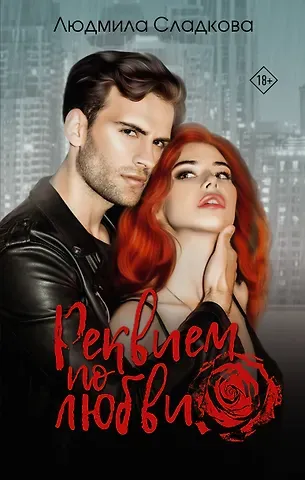 Людмила Сладкова Реквием по любви