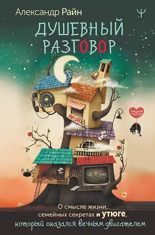 Александр Райн Душевный разговор. О смысле жизни, семейных секретах и утюге, который оказался вечным двигателем