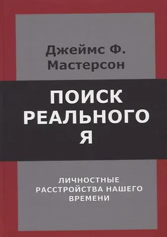 Джеймс Ф. Мастерсон Поиск реального Я. Личностные расстройства нашего времени