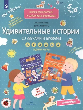 Светлана Вадимовна Батяева, Елена Анатольевна Мохирева Удивительные истории со звуками и буквами а, у, и, о, ы, э: задания, игры: 5-6 лет