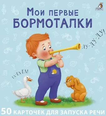 Евгений Анатольевич Сосновский Мои первые карточки для запуска речи. 50 развивающих карточек
