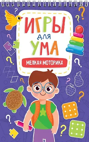 ИГРЫ ДЛЯ УМА. МЕЛКАЯ МОТОРИКА