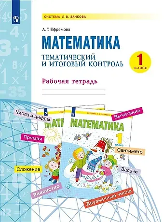 Анна Геннадьевна Ефремова Математика. 1 класс. Тематический и итоговый контроль. Рабочая тетрадь. Учебное пособие