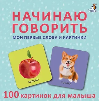 Начинаю говорить. Мои первые слова и картинки. 100 картинок для малыша