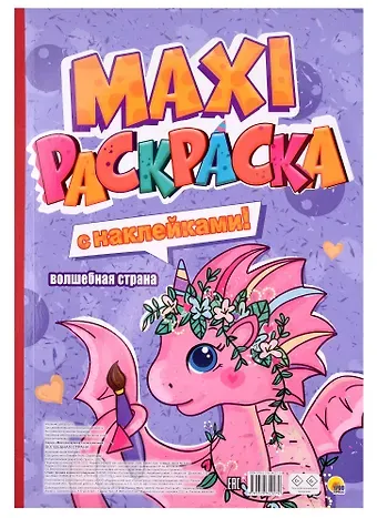 Волшебная страна. Maxi-раскраска с наклейками!