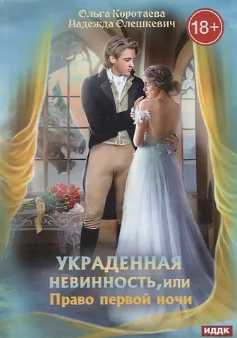 Ольга Ивановна Коротаева, Надежда Олешкевич Украденная невинность, или Право первой ночи