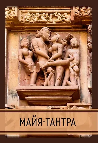 Майя-тантра