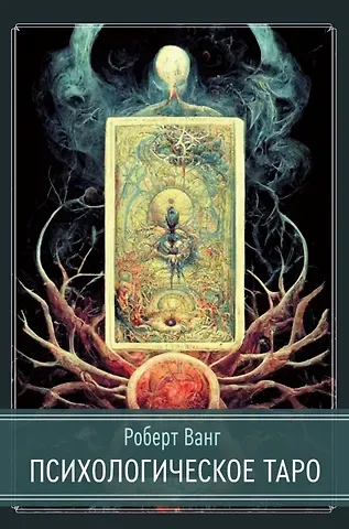Роберт Ванг Психологическое Таро