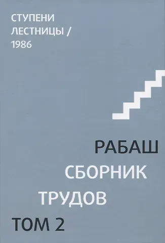 Рабаш Сборник трудов. Том 2. Ступени лестницы, статьи 1986 г.