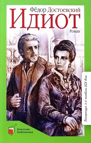 Федор Михайлович Достоевский Идиот. Роман