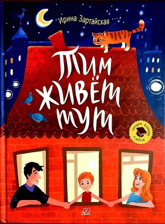 Ирина Вадимовна Зартайская Тим живет тут. Рассказы