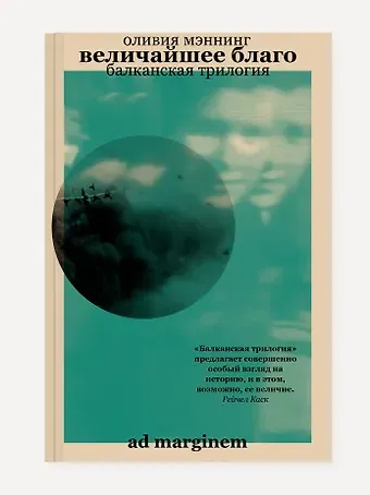 Оливия Мэннинг Величайшее благо. Балканская трилогия. Том 1