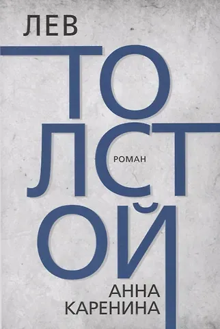 Лев Николаевич Толстой Анна Каренина