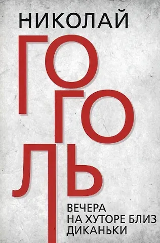 Николай Васильевич Гоголь Вечера на хуторе близ Диканьки