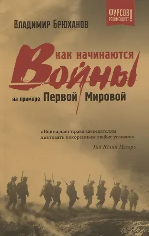 Владимир Андреевич Брюханов Как начинаются войны? На примере Первой Мировой