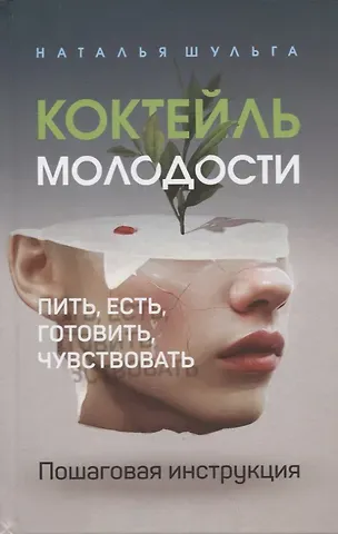 Наталья Шульга Коктейль молодости. Пить, есть, готовить, чувствовать. Пошаговая инструкция