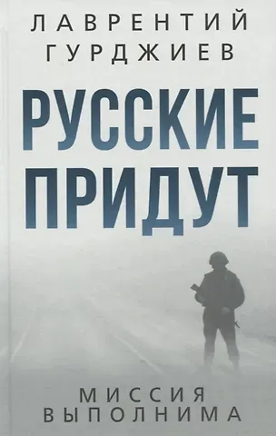 Лаврентий Константинович Гурджиев Русские придут