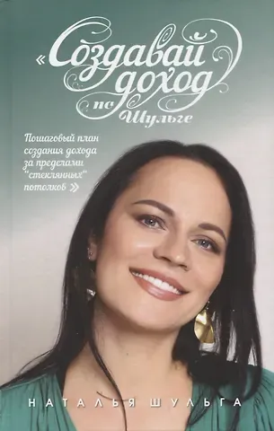 Наталья Шульга Создавай доход по Шульге! Пошаговый план создания дохода за пределами 
