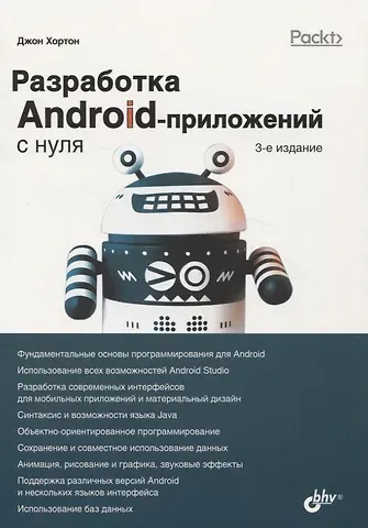 Джон Хортон Разработка Android-приложений с нуля