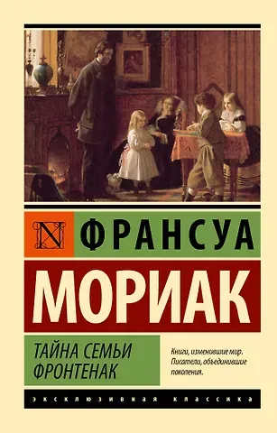 Франсуа Мориак Тайна семьи Фронтенак: роман