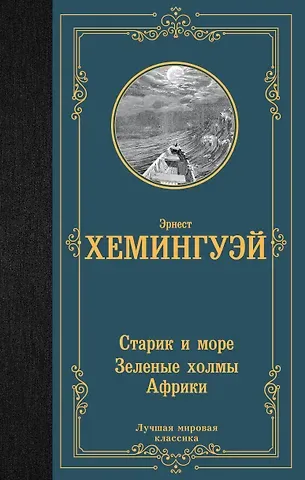 Эрнест Миллер Хемингуэй Старик и море. Зеленые холмы Африки