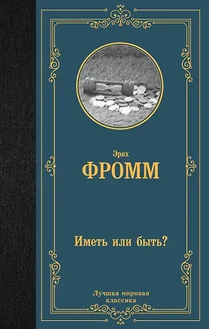 Эрих Фромм Иметь или быть?