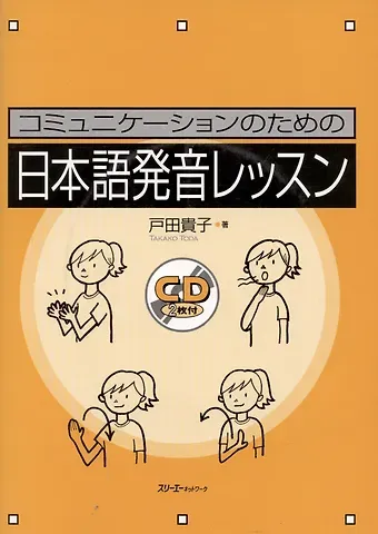 Takako Toda Japanese Pronunciation Exercises for Communication - Book with 2 CD / Секрет Эффективной Коммуникации: Сборник Заданий, Игр и Упражнений на Отработку