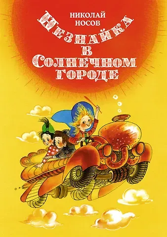 Николай Николаевич Носов Незнайка в Солнечном городе