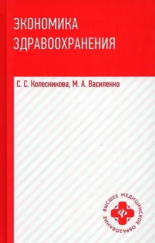 Светлана Семеновна Колесникова, Марина Александровна Василенко Экономика здравоохранения: учеб. пособие
