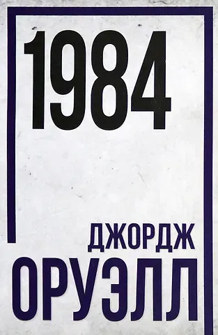 Джордж Оруэлл 1984