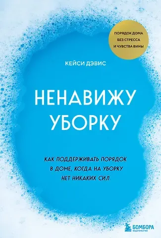 Дэвис Кейси Ненавижу уборку. Как поддерживать порядок в доме, когда на уборку нет никаких сил