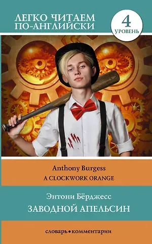 Энтони Берджесс Заводной апельсин. Уровень 4 = Clockwork Orange