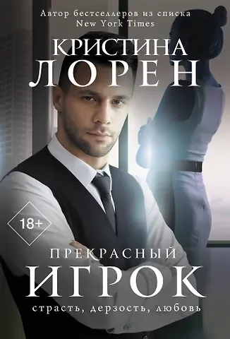 Кристина Лорен Прекрасный игрок