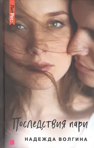 Надежда Юрьевна Волгина Последствия пари