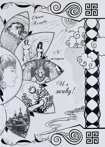 Оксана Немцова Я здесь. Я женщина, и я живу: стихи