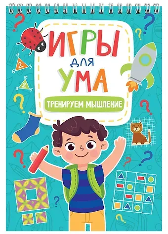 ИГРЫ ДЛЯ УМА. ТРЕНИРУЕМ МЫШЛЕНИЕ