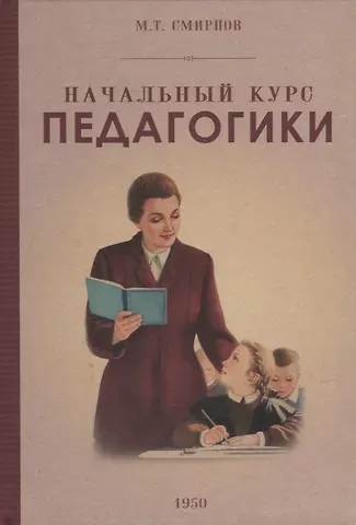 М. Т. Смирнов Начальный курс педагогики. Руководство для учителей и родителей. 1950