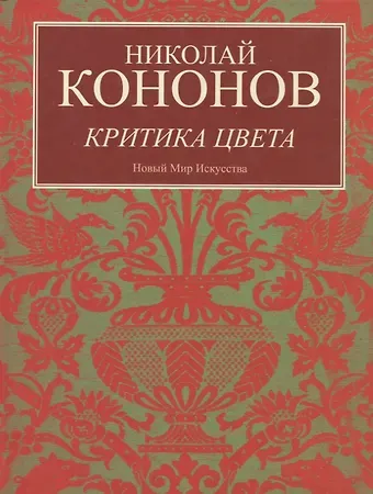 Николай Михайлович Кононов Критика цвета